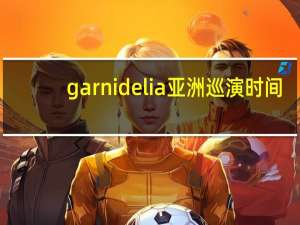 garnidelia亚洲巡演时间