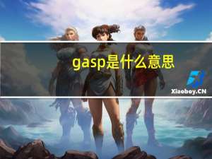 gasp是什么意思（gas是什么意思）