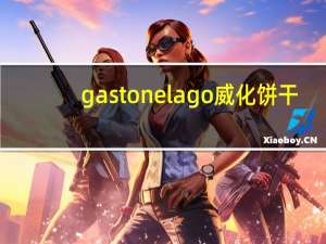 gastone lago 威化饼干(香草味)卡路里是多少