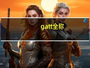 gatt全称