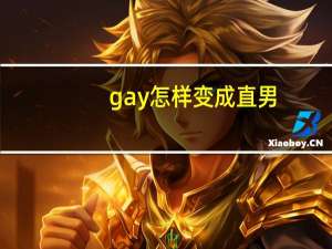 gay怎样变成直男