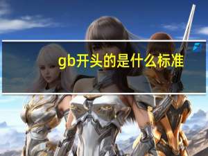 gb开头的是什么标准