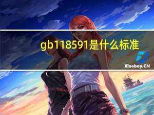 gb118591是什么标准