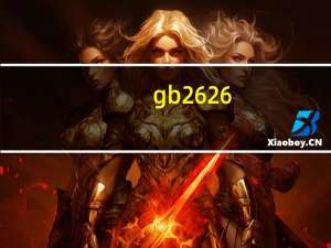 gb2626-2019是什么标准（gb是什么标准）
