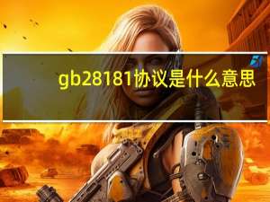 gb28181协议是什么意思