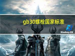gb30螺栓国家标准