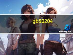 gb50204（gb50242现行版本）