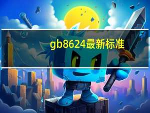 gb8624最新标准