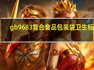 gb9683复合食品包装袋卫生标准