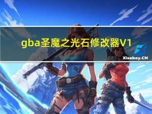 gba圣魔之光石修改器 V1.0 免费版（gba圣魔之光石修改器 V1.0 免费版功能简介）