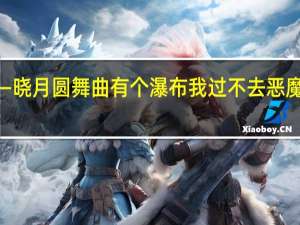 gba恶魔城——晓月圆舞曲有个瀑布我过不去 恶魔城晓月圆舞曲攻略