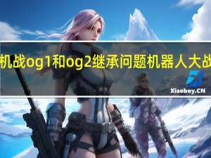 gba机战og1和og2继承问题 机器人大战og金手指