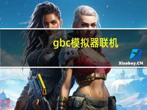 gbc模拟器联机（gbc模拟器）