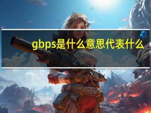 gbps是什么意思代表什么（gbps是什么意思）