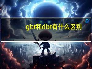 gbt和dbt有什么区别