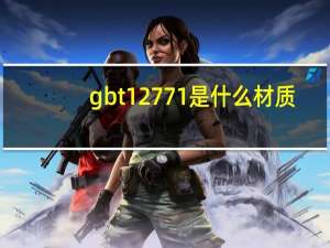 gbt12771是什么材质