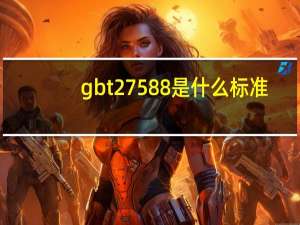 gbt27588是什么标准