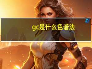 gc是什么色谱法
