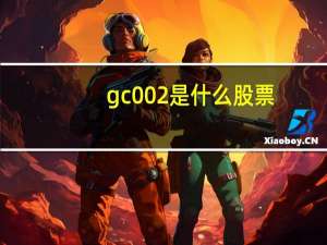 gc002是什么股票