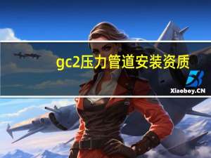 gc2压力管道安装资质（gc2压力管道安装资质）