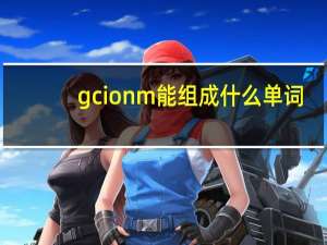 gcionm能组成什么单词