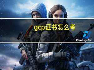 gcp证书怎么考