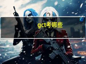 gct考哪些
