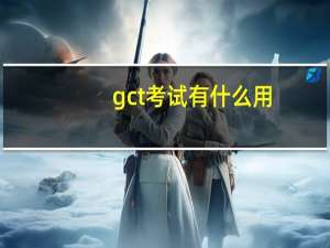 gct考试有什么用