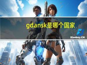 gdansk是哪个国家