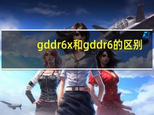 gddr6x和gddr6的区别