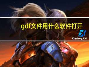 gdf文件用什么软件打开（gdf文件用什么打开）