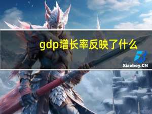gdp增长率反映了什么