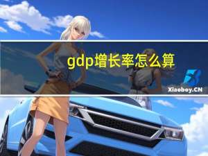 gdp增长率怎么算