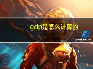 gdp是怎么计算的
