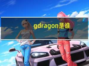 gdragon是谁