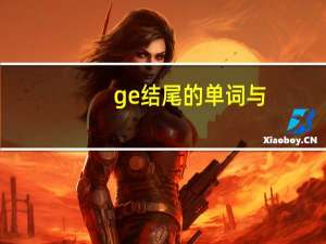ge结尾的单词与