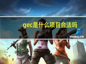gec是什么项目合法吗
