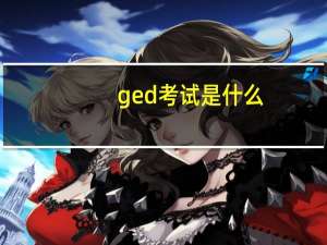 ged考试是什么