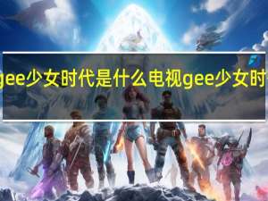 gee少女时代是什么电视 gee少女时代舞蹈