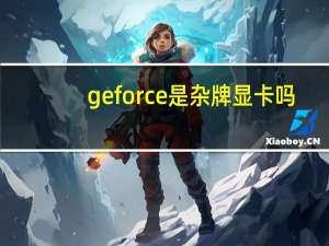 geforce是杂牌显卡吗