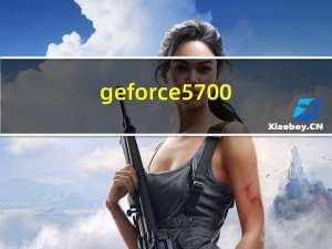 geforce5700（GeForce及5700显卡的参数）