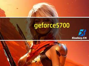 geforce5700（GeForce及5700显卡的参数）