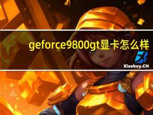 geforce 9800gt显卡怎么样（9800gt显卡报价）