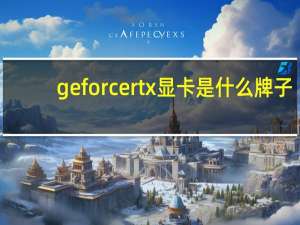 geforcertx显卡是什么牌子