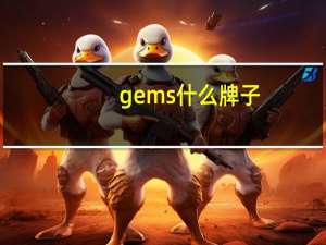 gems什么牌子