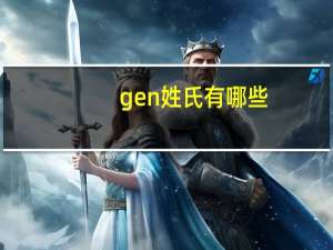 gen姓氏有哪些