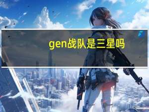 gen战队是三星吗（gen战队介绍）