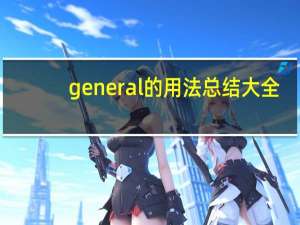 general的用法总结大全