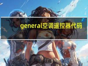 general空调遥控器代码