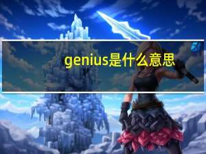 genius是什么意思（关于genius是什么意思的介绍）